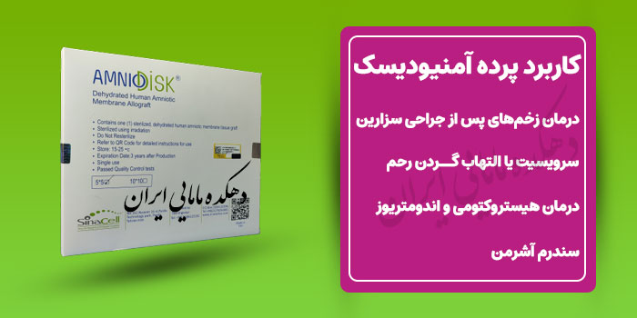 قیمت، خرید آمنیودیسک 😍 | پرده آمنیون | دهکده مامایی ایران
